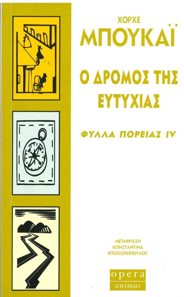 ΦΥΛΛΑ ΠΟΡΕΙΑΣ IV Ο ΔΡΟΜΟΣ ΤΗΣ ΕΥΤΥΧΙΑΣ