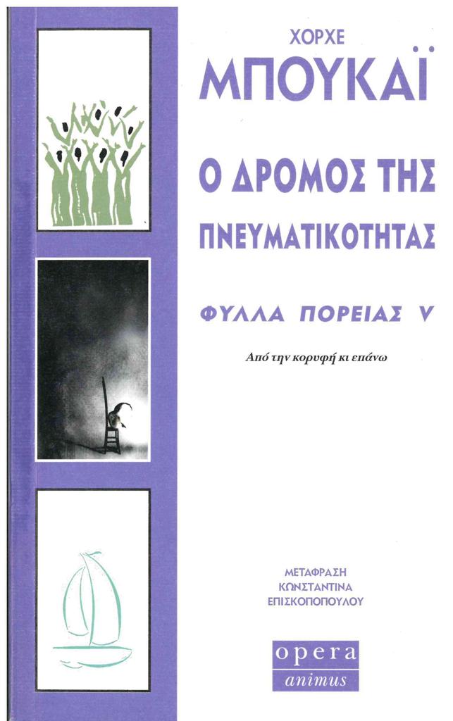 ΦΥΛΛΑ ΠΟΡΕΙΑΣ V Ο ΔΡΟΜΟΣ ΤΗΣ ΠΝΕΥΜΑΤΙΚΟΤΗΤΑΣ