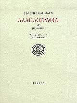 ΣΕΦΕΡΗΣ ΚΑΙ ΜΑΡΩ ΑΛΛΗΛΟΓΡΑΦΙΑ 1936-1940 - ΤΟΜΟΣ: 1 1