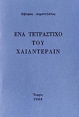 ΕΝΑ ΤΕΤΡΑΣΤΙΧΟ ΤΟΥ ΧΑΙΛΝΤΕΡΛΙΝ