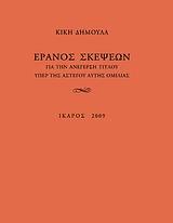 ΕΡΑΝΟΣ ΣΚΕΨΕΩΝ