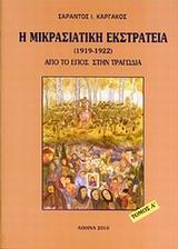 Η ΜΙΚΡΑΣΙΑΤΙΚΗ ΕΚΣΤΡΑΤΕΙΑ (1912 - 1922) - ΤΟΜΟΣ: 1