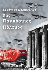 2ος ΠΑΓΚΟΣΜΙΟΣ ΠΟΛΕΜΟΣ (ΔΕΥΤΕΡΟΣ ΤΟΜΟΣ) Η ΜΕΓΑΛΥΤΕΡΗ ΠΟΛΕΜΙΚΗ ΤΡΑΓΩΔΙΑ ΤΗΣ ΙΣΤΟΡΙΑΣ