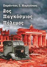 2ΟΣ ΠΑΓΚΟΣΜΙΟΣ ΠΟΛΕΜΟΣ - ΤΟΜΟΣ: 3