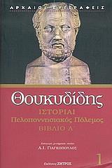 ΘΟΥΚΥΔΙΔΗΣ 1,ΙΣΤΟΡΙΑΙ-ΠΕΛΟΠΟΝΝ/ΚΟΣ ΠΟΛΕΜΟΣ ΒΙΒ.Α'