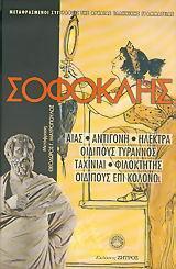 ΣΟΦΟΚΛΗΣ-ΑΙΑΣ, ΑΝΤΙΓΟΝΗ, ΗΛΕΚΤΡΑ