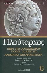 ΠΛΟΥΤΑΡΧΟΣ 6, ΠΕΡΙ ΤΗΣ ΑΛΕΞΑΝΔΡΟΥ ΤΥΧΗΣ Η ΑΡΕΤΗΣ