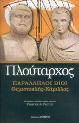 ΠΛΟΥΤΑΡΧΟΣ ΠΑΡΑΛΛΗΛΟΙ ΒΙΟΙ, ΘΕΜΙΣΤΟΚΛΗΣ-ΚΑΜΙΛΛΟΣ