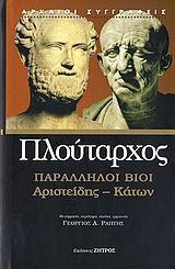 ΠΛΟΥΤΑΡΧΟΣ ΠΑΡΑΛΛΗΛΟΙ ΒΙΟΙ ΑΡΙΣΤΕΙΔΗΣ-ΚΑΤΩΝ