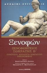 ΞΕΝΟΦΩΝΤΕΙΟΣ ΣΩΚΡΑΤΗΣ B΄ - ΤΟΜΟΣ: 2