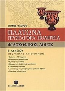 ΦΙΛΟΣΟΦΙΚΟΣ ΛΟΓΟΣ - ΠΛΑΤΩΝΑ "ΠΡΩΤΑΓΟΡΑΣ" & "ΠΟΛΙΤΕΙΑ" ΘΕΩΡΗΤΙΚΗΣ ΚΑΤΕΥΘΥΝΣΗΣ Γ΄ ΛΥΚΕΙΟΥ