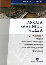 ΑΡΧΑΙΑ ΕΛΛΗΝΙΚΗ ΓΛΩΣΣΑ Α' ΓΥΜΝΑΣΙΟΥ (ΕΠΙΤΟΜΟ)