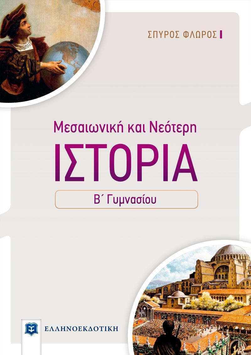 ΙΣΤΟΡΙΑ Β ΓΥΜΝΑΣΙΟΥ ΜΕΣΑΙΩΝΙΚΗ & ΝΕΟΤΕΡΗ