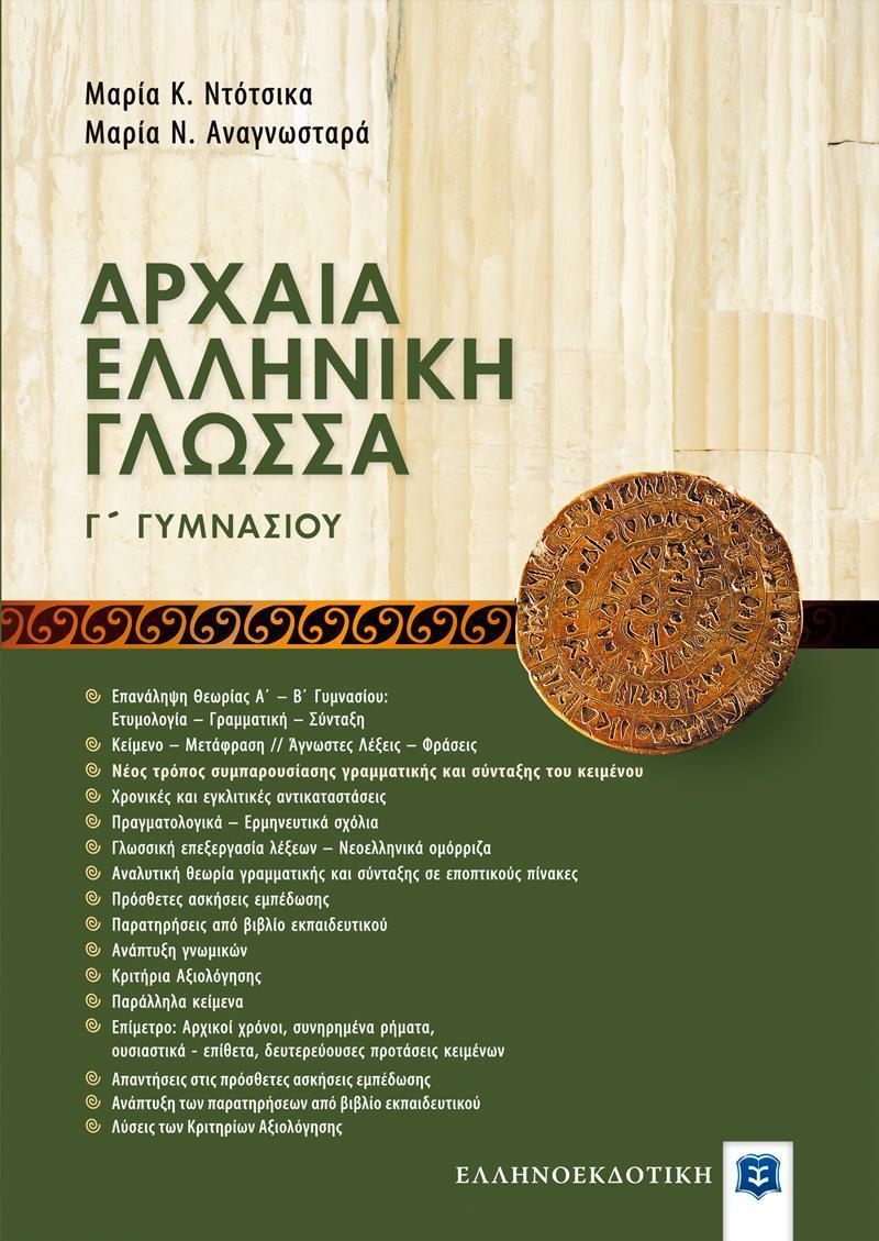 ΑΡΧΑΙΑ ΕΛΛΗΝΙΚΗ ΓΛΩΣΣΑ Γ΄ ΓΥΜΝΑΣΙΟΥ