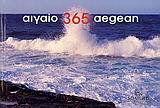 ΑΙΓΑΙΟ 365 AEGEAN (ΜΙΛΗΤΟΣ)