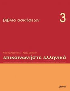 ΕΠΙΚΟΙΝΩΝΗΣΤΕ ΕΛΛΗΝΙΚΑ 3 ΑΣΚΗΣΕΙΣ Ν/Ε