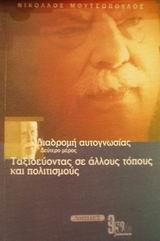 ΔΙΑΔΡΟΜΗ ΑΥΤΟΓΝΩΣΙΑΣ ΜΕΡΟΣ Β