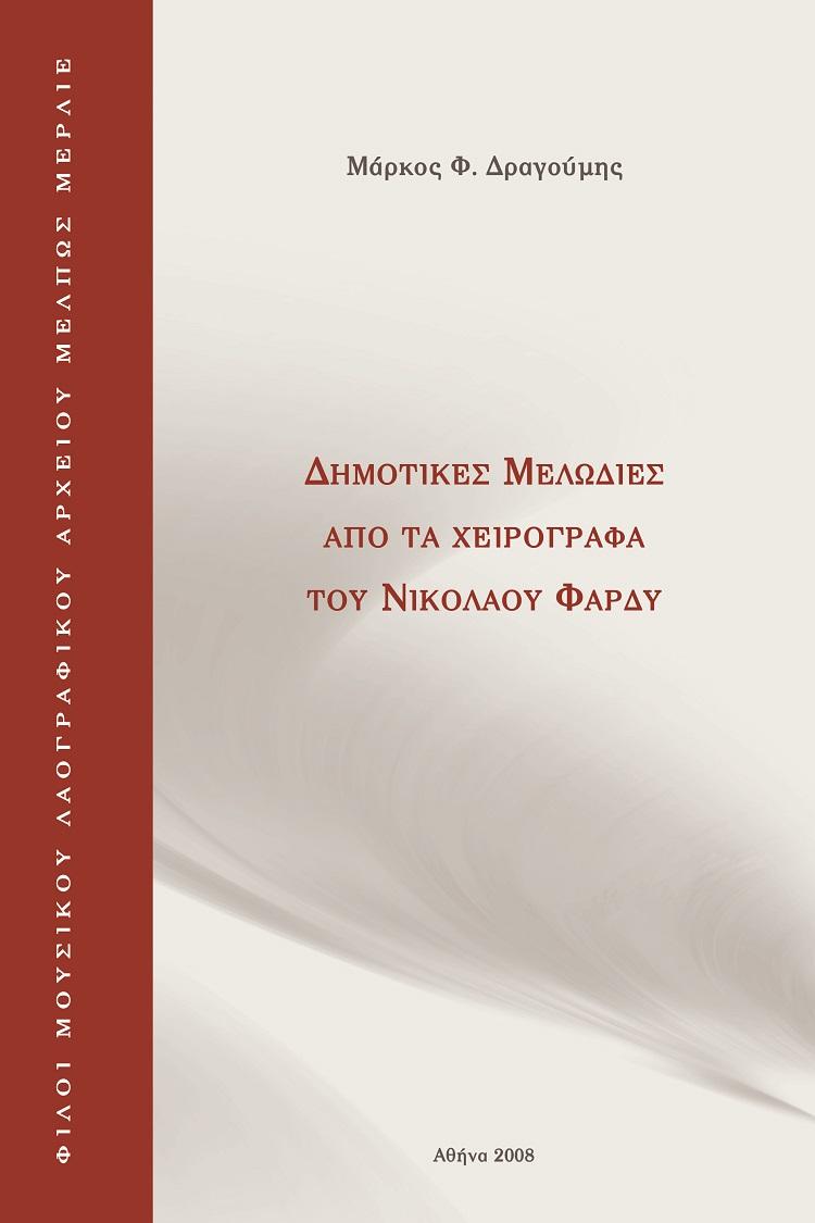 ΟΓΔΟΝΤΑ ΠΕΝΤΕ ΔΗΜΟΤΙΚΕΣ ΜΕΛΩΔΙΕΣ ΑΠΟ ΤΑ ΚΑΤΑΛΟΙΠΑ ΤΟΥ ΝΙΚΟΛΑΟΥ ΦΑΡΔΥ