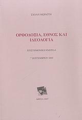 ΟΡΘΟΔΟΞΙΑ, ΕΘΝΟΣ ΚΑΙ ΙΔΕΟΛΟΓΙΑ