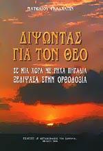 ΔΙΨΩΝΤΑΣ ΓΙΑ ΤΟΝ ΘΕΟ ΣΕ ΜΙΑ ΧΩΡΑ ΜΕ ΡΗΧΑ ΠΗΓΑΔΙΑ, ΞΕΔΙΨΑΣΑ ΣΤΗΝ ΟΡΘΟΔΟΞΙΑ