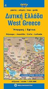 ΔΥΤΙΚΗ ΕΛΛΑΔΑ. ΗΠΕΙΡΟΣ. ΚΕΡΚΥΡΑ. ΛΕΥΚΑΔΑ