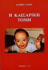 Η ΚΑΙΣΑΡΙΚΗ ΤΟΜΗ