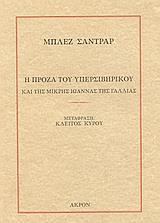 Η ΠΡΟΖΑ ΤΟΥ ΥΠΕΡΣΙΒΗΡΙΚΟΥ ΚΑΙ ΤΗΣ ΜΙΚΡΗΣ ΙΩΑΝΝΑΣ ΤΗΣ ΓΑΛΛΙΑΣ