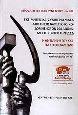 ΕΚΤΙΜΗΣΕΙΣ & ΣΥΜΠΕΡΑΣΜΑΤΑ ΑΠΟ ΤΗ ΣΟΣΙΑΛΙΣΤΙΚΗ ΟΙΚΟ