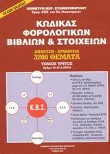 ΚΩΔΙΚΑΣ ΦΟΡΟΛΟΓΙΚΩΝ ΒΙΒΛΙΩΝ ΚΑΙ ΣΤΟΙΧΕΙΩΝ - ΤΟΜΟΣ: 3