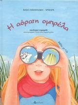 Η ΑΟΡΑΤΗ ΟΜΠΡΕΛΑ (+CD)