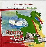 ΘΕΑΤΡΟ & ΜΟΥΣΙΚΟΚΙΝΗΤΙΚΗ ΓΙΑ ΚΑΛΟΚΑΙΡΙΝΕΣ... (+CD)