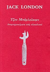ΤΖΟΝ ΜΠΑΡΛΕΫΚΟΡΝ
