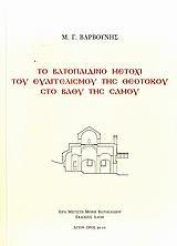 ΤΟ ΒΑΤΟΠΑΙΔΙΝΟ ΜΕΤΟΧΙ ΤΟΥ ΕΥΑΓΓΕΛΙΣΜΟΥ ΤΗΣ ΘΕΟΤΟΚΟΥ ΣΤΟ ΒΑΘΥ ΤΗΣ ΣΑΜΟΥ