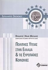 ΠΟΛΙΤΙΚΕΣ ΥΓΕΙΑΣ ΣΤΗΝ ΕΛΛΑΔΑ ΚΑΙ ΤΙΣ ΕΥΡΩΠΑΙΚΕΣ ΚΟΙΝΩΝΙΕΣ