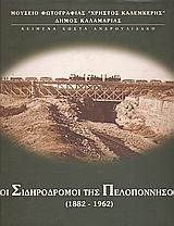 ΟΙ ΣΙΔΗΡΟΔΡΟΜΟΙ ΤΗΣ ΠΕΛΟΠΟΝΝΗΣΟΥ (1882-1962)