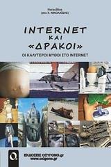 INTERNET ΚΑΙ "ΔΡΑΚΟΙ"