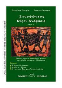 ΞΕΝΟΦΩΝΤΟΣ ΚΥΡΟΥ ΑΝΑΒΑΣΙΣ Α ΤΟΜΟΣ