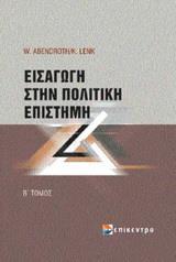 ΕΙΣΑΓΩΓΗ ΣΤΗΝ ΠΟΛΙΤΙΚΗ ΕΠΙΣΤΗΜΗ - ΤΟΜΟΣ: 2