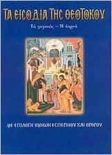 ΤΑ ΕΙΣΟΔΙΑ ΤΗΣ ΘΕΟΤΟΚΟΥ
