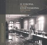 Η ΕΙΚΟΝΑ ΤΟΥ/ΤΗΣ ΕΠΙΣΤΗΜΟΝΑ ΣΤΗΝ ΕΛΛΑΔΑ 1900-1980