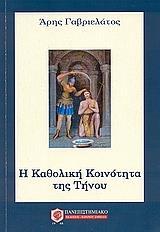 Η ΚΑΘΟΛΙΚΗ ΚΟΙΝΟΤΗΤΑ ΤΗΣ ΤΗΝΟΥ