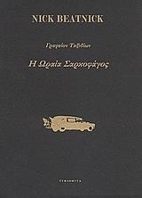 ΓΡΑΦΕΙΟΝ ΤΑΞΙΔΙΩΝ Η ΩΡΑΙΑ ΣΑΡΚΟΦΑΓΟΣ