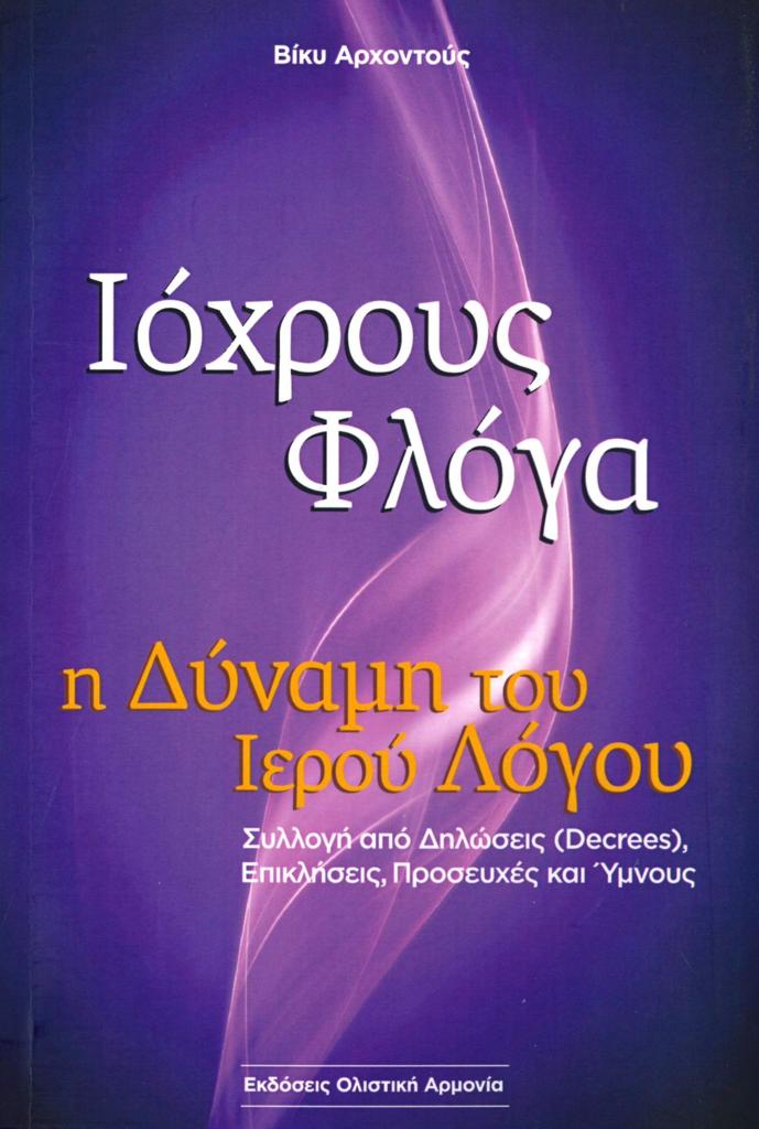 ΙΟΧΡΟΥΣ ΦΛΟΓΑ