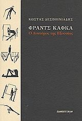 ΦΡΑΝΤΣ ΚΑΦΚΑ: Ο ΑΝΑΤΟΜΟΣ ΤΗΣ ΕΞΟΥΣΙΑΣ