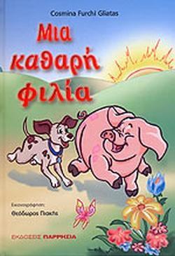ΜΙΑ ΚΑΘΑΡΗ ΦΙΛΙΑ