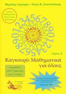 ΚΑΓΚΟΥΡΟ: ΜΑΘΗΜΑΤΙΚΑ ΓΙΑ ΟΛΟΥΣ - ΤΟΜΟΣ: 04 (2010)