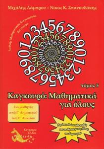 ΚΑΓΚΟΥΡΟ: ΜΑΘΗΜΑΤΙΚΑ ΓΙΑ ΟΛΟΥΣ - ΤΟΜΟΣ: 05 (2011)