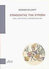 ΕΠΙΝΟΩΝΤΑΣ ΤΗΝ ΕΥΡΩΠΗ, ΙΔΕΑ-ΤΑΥΤΟΤΗΤΑ - ΠΡΑΓΜΑΤΙΚΟΤΗΤΑ