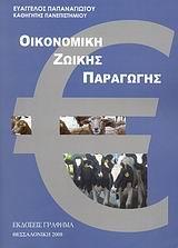 ΟΙΚΟΝΟΜΙΚΗ ΖΩΙΚΗΣ ΠΑΡΑΓΩΓΗΣ