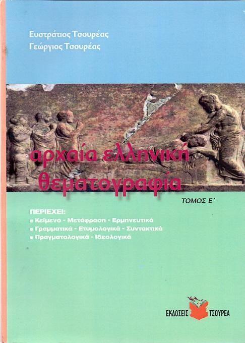 ΑΡΧΑΙΑ ΕΛΛΗΝΙΚΗ ΘΕΜΑΤΟΓΡΑΦΙΑ:  ΤΟΜΟΣ Ε΄